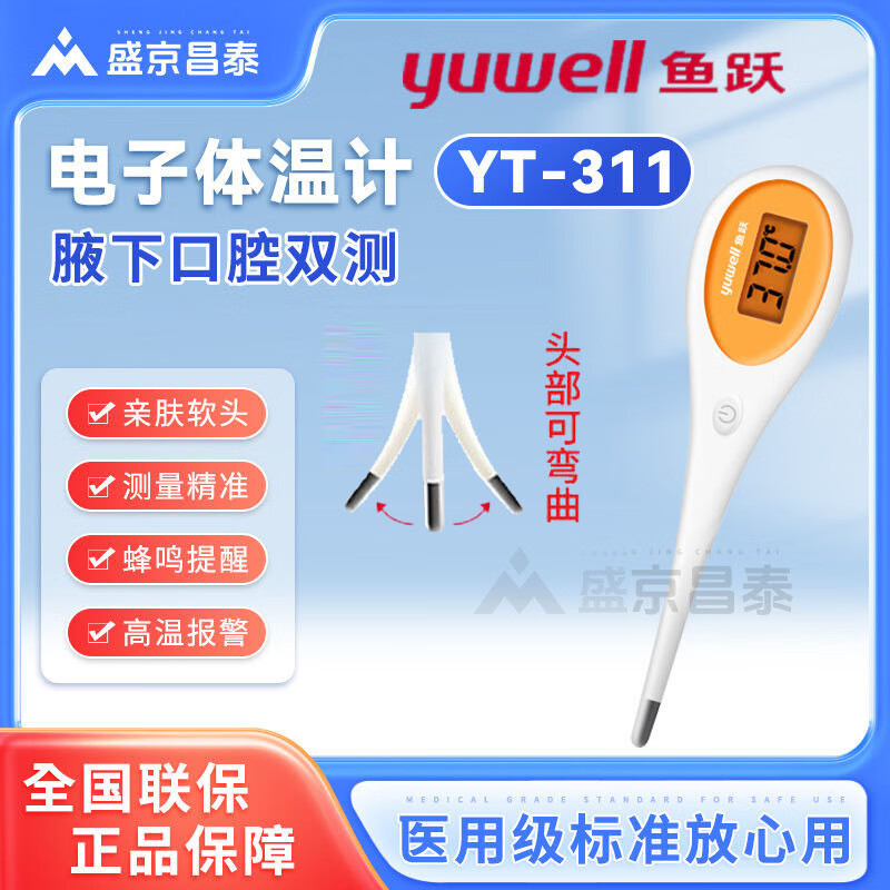 鱼跃(yuwell)婴儿体温计 高精度 医用 YT-311电子体温计精准家用软头宝宝成人 鱼跃电子体温计YT-311[软高清大图