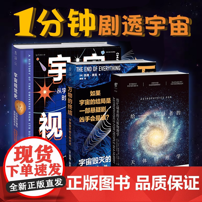 1分钟剧透宇宙:给忙碌者的天体物理学+万物的终结+宇宙视觉史 宇宙天体星空 物理科普 数理化 未读探索家