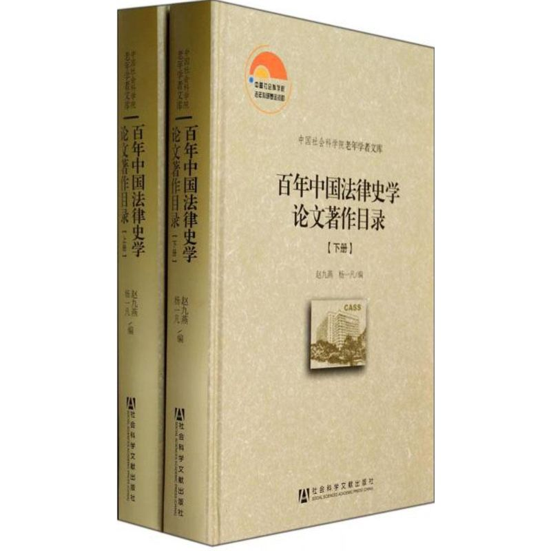 【M】百年中国法律史学论文著作目录-9787509753897