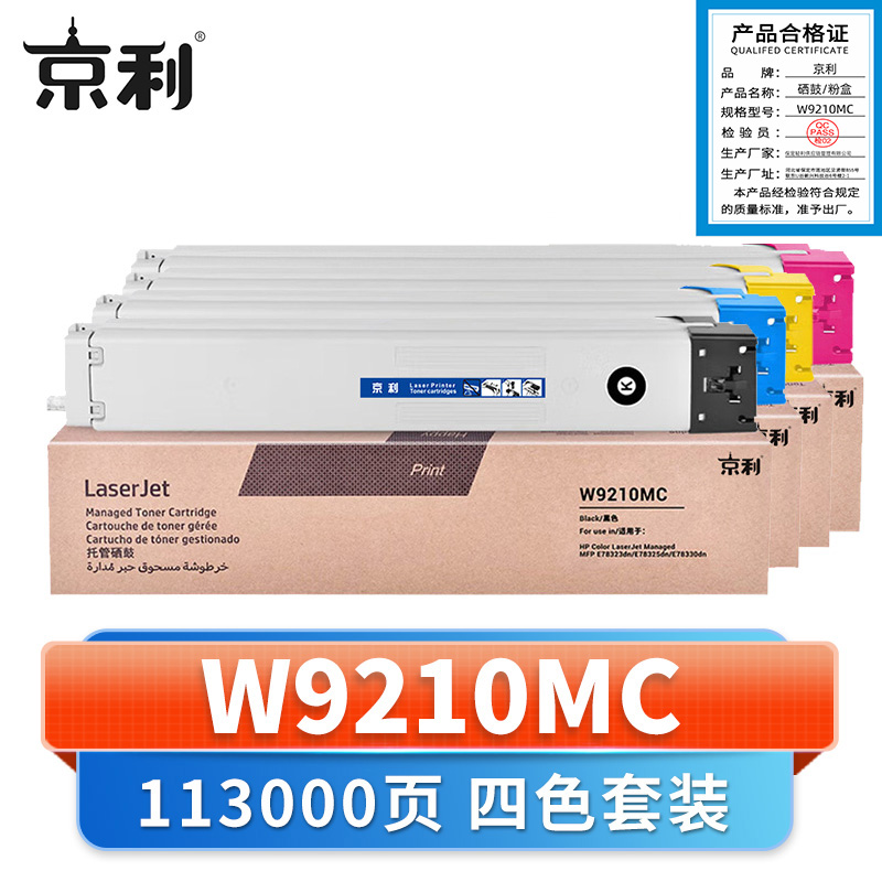 京利 硒鼓W9210MC 套