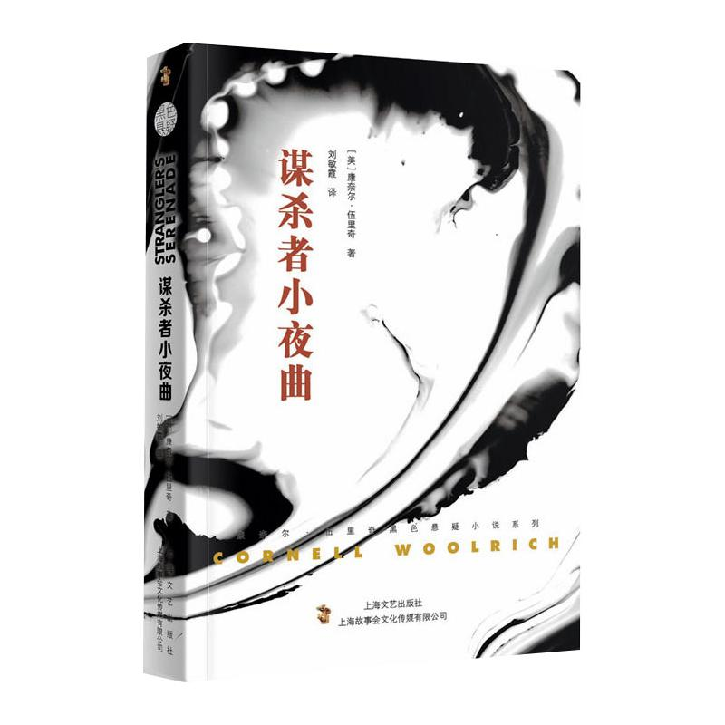 醉染图书谋杀者小夜曲9787532176625高清大图