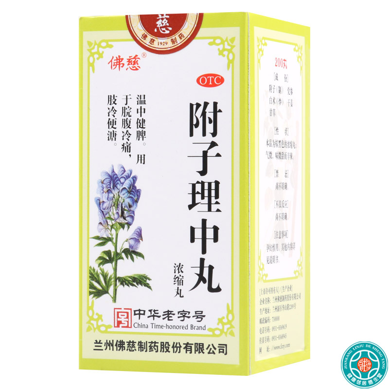 佛慈附子理中丸浓缩丸200丸/盒温中健脾脘腹冷痛肢冷便溏高清大图