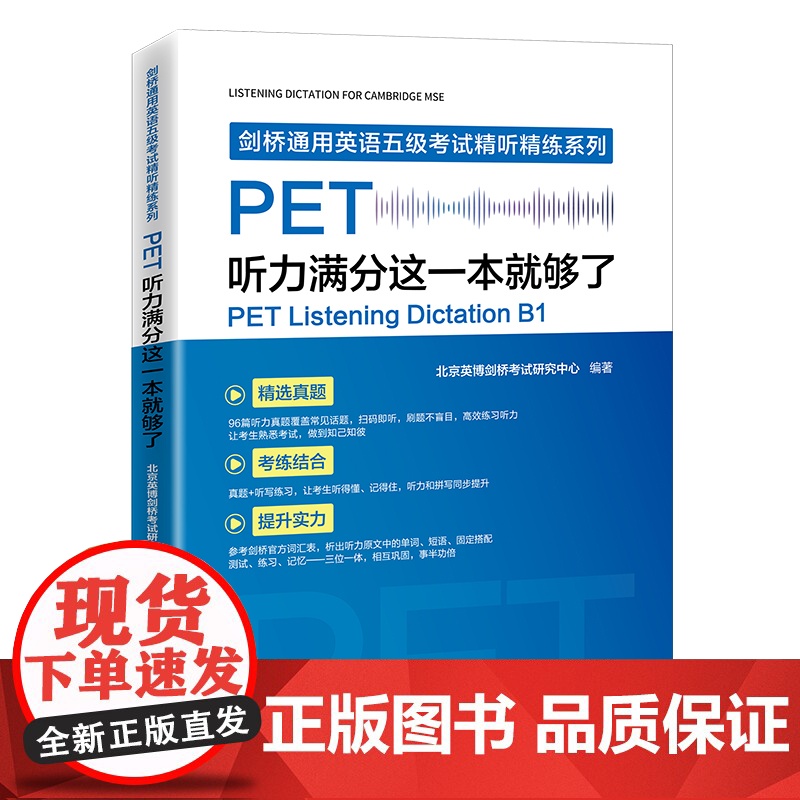 PET听力满分这一本就够了 剑桥通用英语五级考试精炼北京英博剑桥研究中心著正版新书剑桥通用英语系列人民英语出版社高清大图