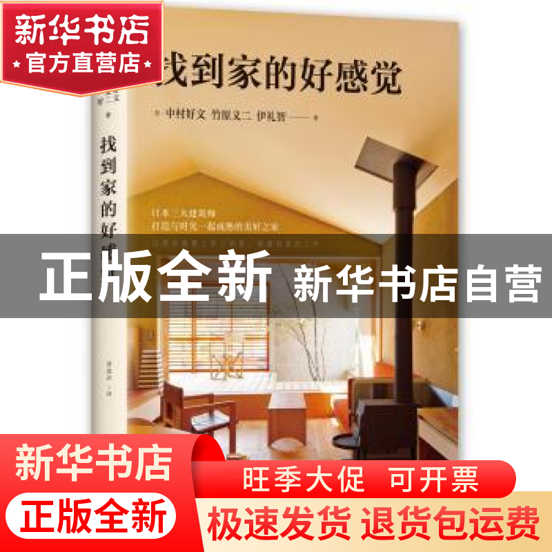 正版 找到家的好感觉 (日)中村好文,(日)竹原义二,(日)伊礼智著高清大图