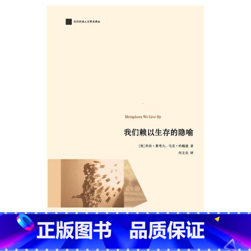 【正版】我们赖以生存的隐喻(认知语言学之父乔治·莱考夫经典著)当代外国人文学术译丛 语言文字 社科书籍 浙江大学出版社