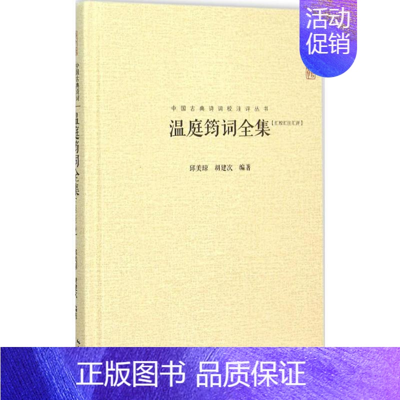 [正版]温庭筠词全集 邱美琼,胡建次 编著 著 中国古诗词文学 书店图书籍 崇文书局