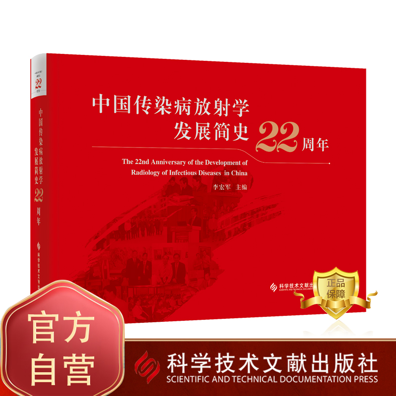 [醉染正版]正版 中国传染病放射学发展简史22周年 传染病学影象诊断医学史中国 医学书籍 科学技术文献出版社高清大图