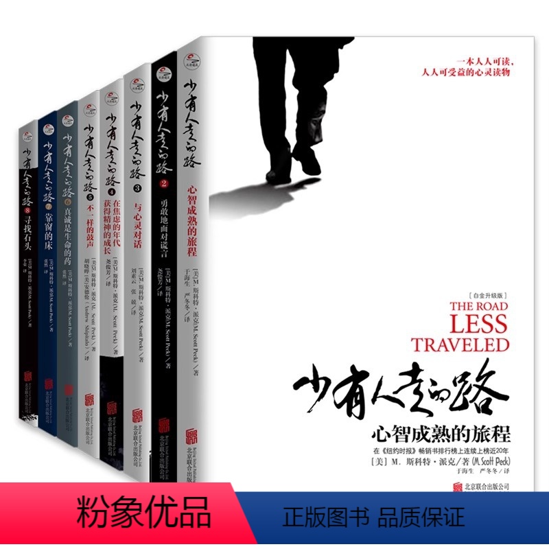 6真诚是生命的药 【正版】任选少有人走的路1-8册全集共八册套装 斯科特派克著 白金升级版励志心灵与修养一本人人可读人人