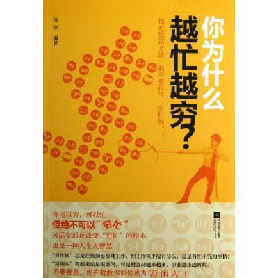 11你为什么越忙越穷978753995827922