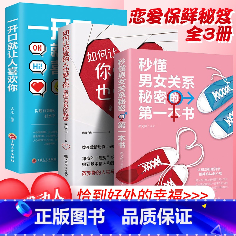 [正版]全3册 秒懂男女关系秘密一开口就让人喜欢你如何然你爱的人也爱上你 怎样制造浪漫邂逅幸福的婚姻心理学谈感情的恋爱