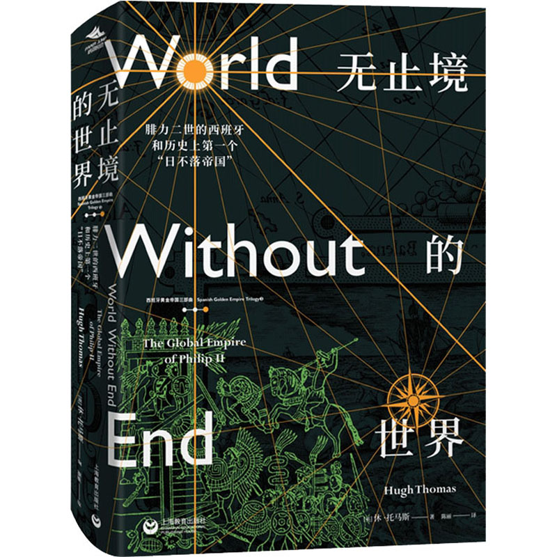 【M】无止境的世界 腓力二世的西班牙和历史上第一个"日不落帝国"-9787544499019