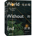 无止境的世界：腓力二世的西班牙和历史上第一个“日不落帝国”（西班牙黄金帝国三部曲）