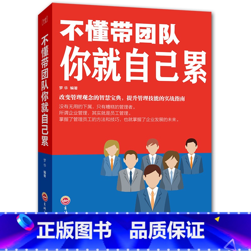 【正版】不懂带团队你就自己累 人力资源员工培训高情商管理法则时间管理幸福学企业团队管理领导力 管理方面的书籍 管理XG