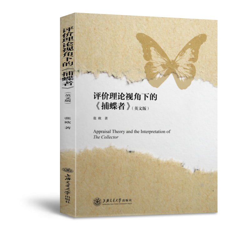 醉染图书评价理论视角下的捕蝶者(英文版)9787313250131