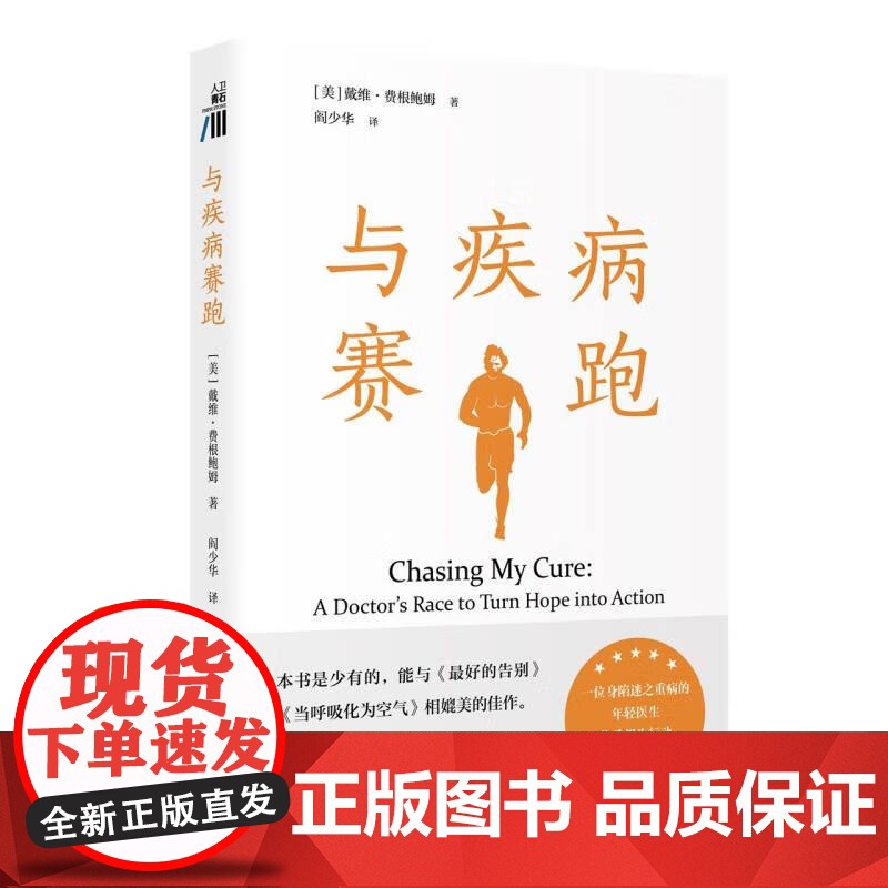 与疾病赛跑 一位身陷迷之重病的年轻医生化希望为行动 追寻治愈的故事 人民卫生出版社 9787117358842高清大图