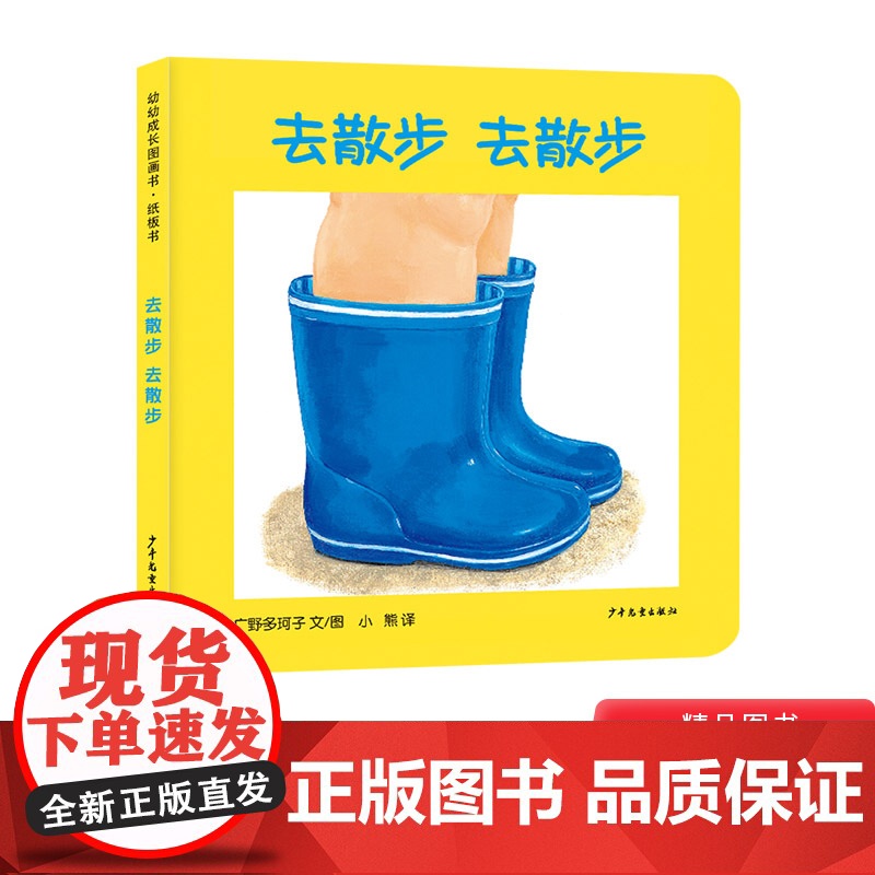 去散步去散步幼幼成长图画书纸板书益智启蒙儿童绘本适合0-3岁 少年儿童出版社正版童书高清大图