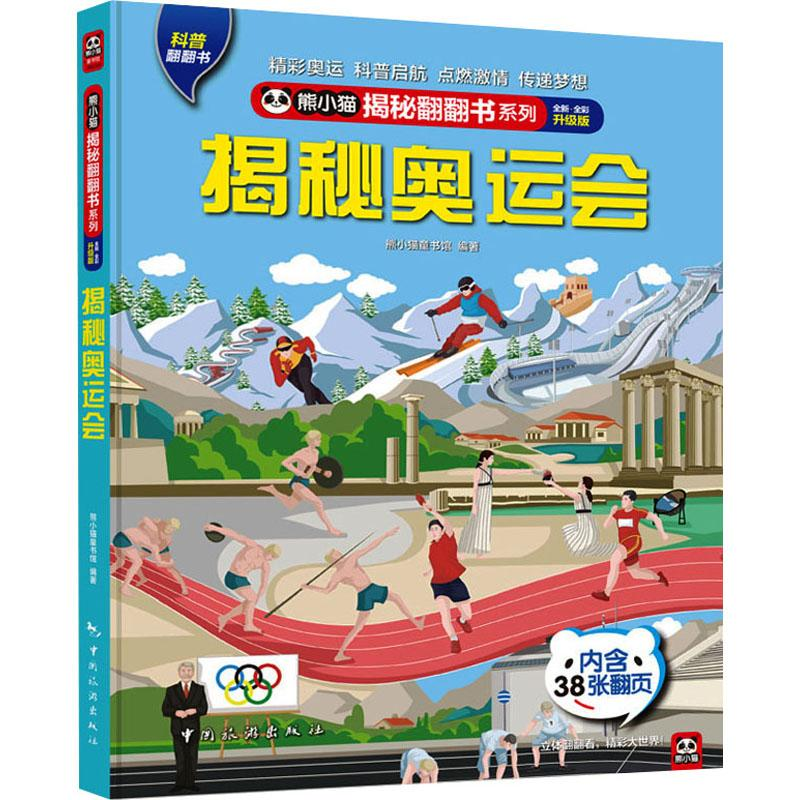 [N]揭秘奥运会 全新·全彩升级版-9787503274442高清大图
