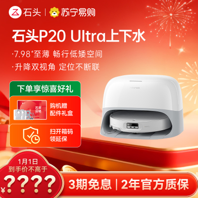 石头自清洁扫拖机器人 P20 Ultra智能上下水版