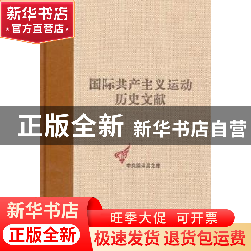 正版 国际共产主义运动历史文献:第41卷:1:共产国际执行委员会第高清大图