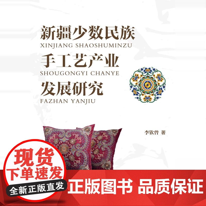 新疆少数民族手工艺产业发展研究 运用多个学科研究新疆少数民族手工艺发展高清大图