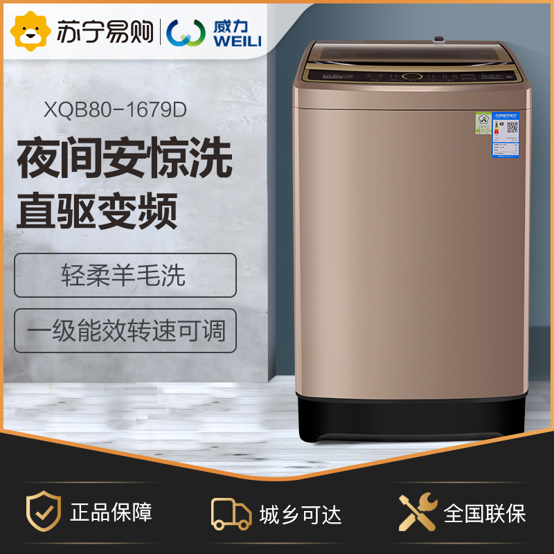 威力(WEILI)XQB80-1679D 8公斤全自动波轮洗衣机 抗菌波轮 24小时预约 桶自洁 静音变频 金色