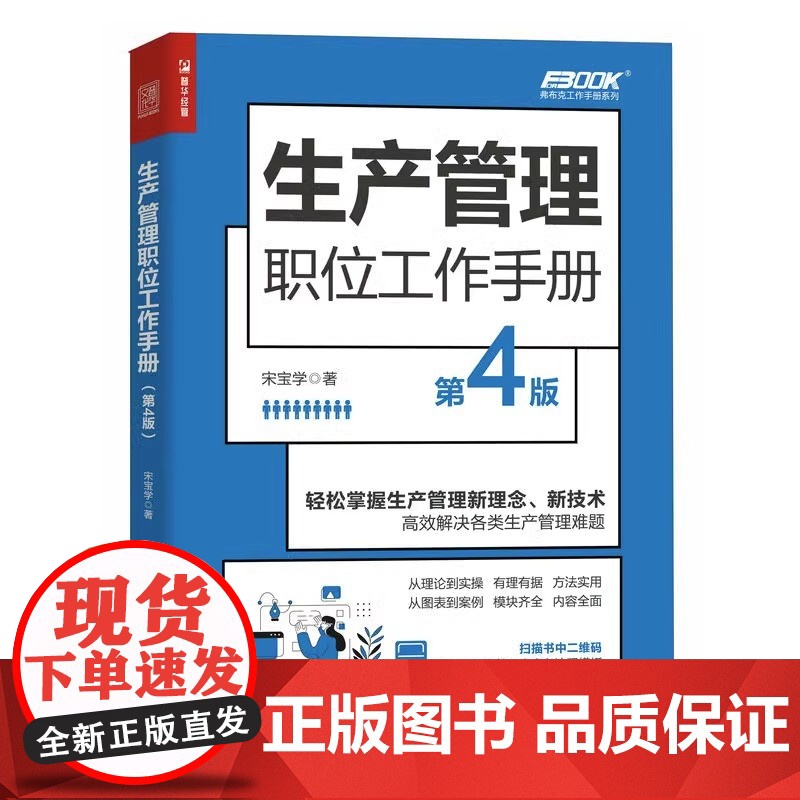生产管理职位工作手册 第4版 企业管理图书团队计划管理 生产研发与创新管理 生产物料与设备管理 生产质量检验管理书籍高清大图