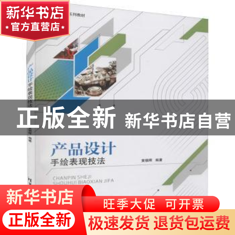正版 产品设计手绘表现技法 黄朝晖编著 清华大学出版社 97873026高清大图