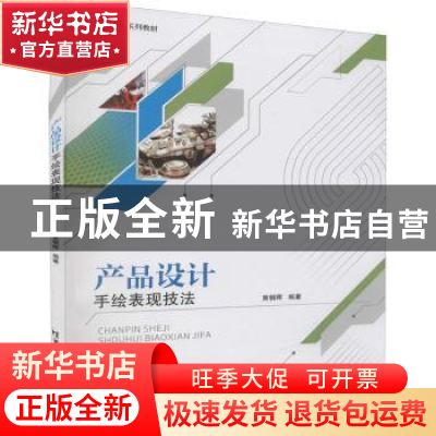 正版 产品设计手绘表现技法 黄朝晖编著 清华大学出版社 97873026