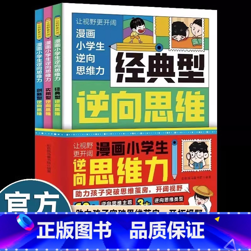漫画小学生逆向思维力【全3册】 【正版】漫画小学生逆向思维力全3册 经典型逆向思维 实用型逆向思维 创新型逆向思维帮助孩