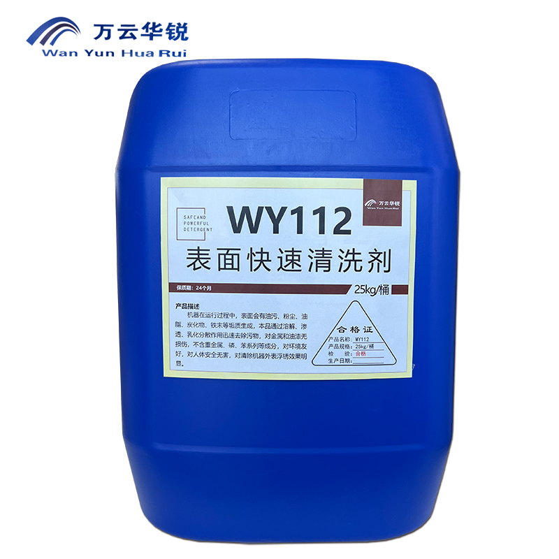 万云华锐-表面快速清洗剂WY112-25kg/桶