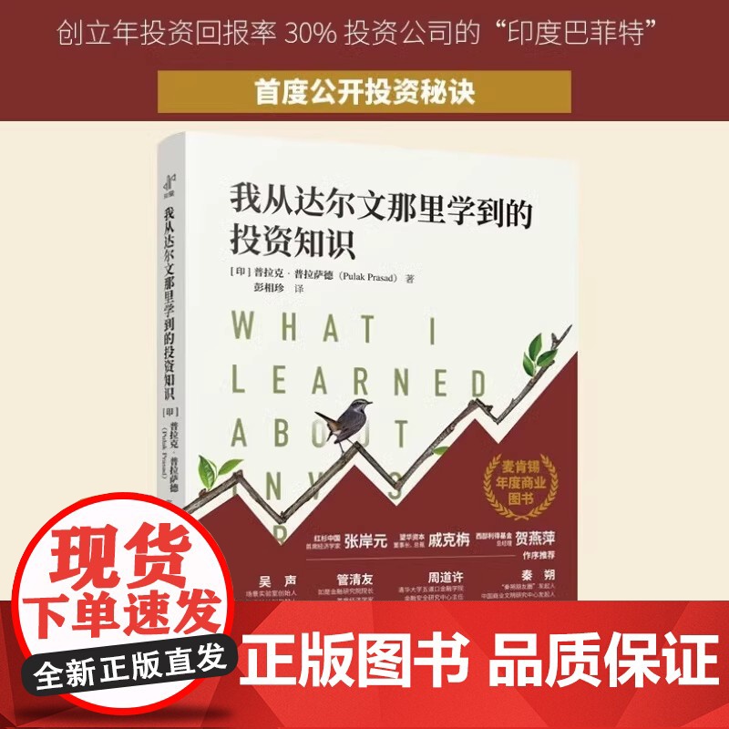 我从达尔文那里学到的投资知识正版跳出投资才能看清投资国内外真实投资案例深入探讨投资学与生物学关系金融管理投资理财书籍高清大图