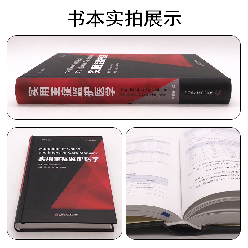 [正版] 实用重症监护医学(原书第4版) 中国科学技术出版社9787504697158高清大图