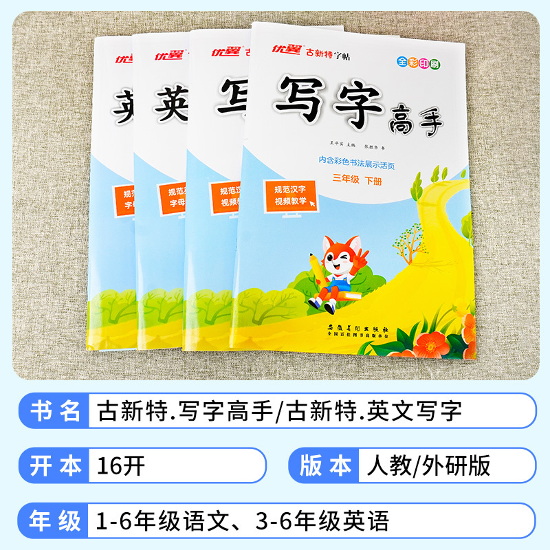 语文写字高手 人教版 四年级下 [正版]优翼古新特字帖写字高手语文英语临写本小学一年级二年级三年级四年级五年级六年级上册