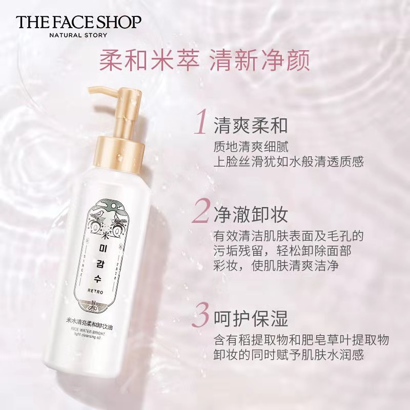 菲诗小铺米水清亮柔和卸妆油150ml