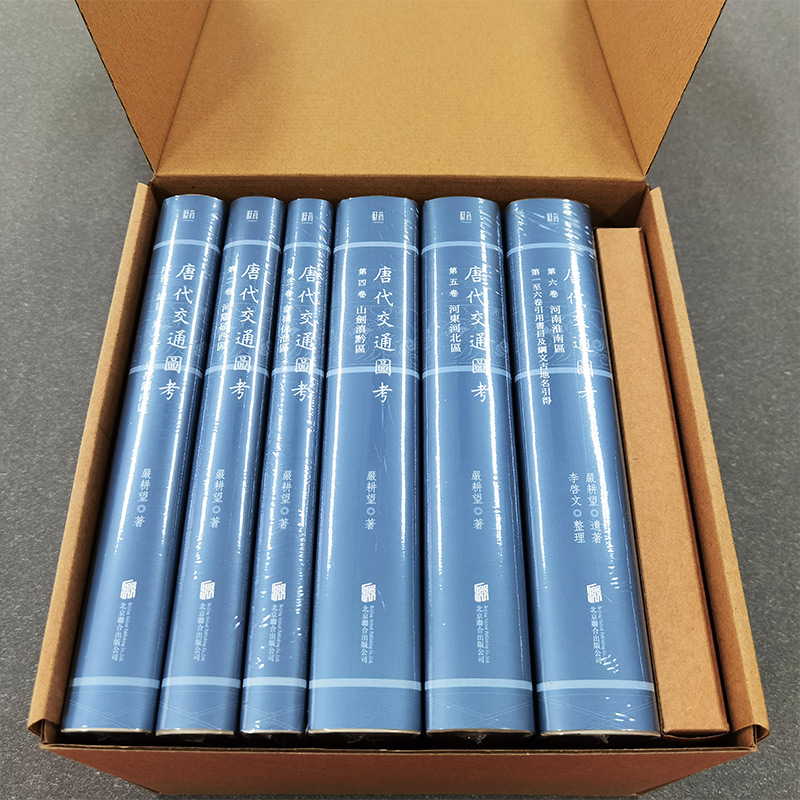 【送料無料】『唐代交通図考（唐代交通圖考）』厳耕望著、第1巻～第3巻（全3冊） 正版]唐代交通图考(全六册)严耕望作品钱穆得意门生胡适黄永年许倬云