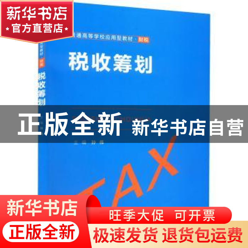 正版 税收筹划 孙伟主编 中国人民大学出版社 9787300304809 书籍