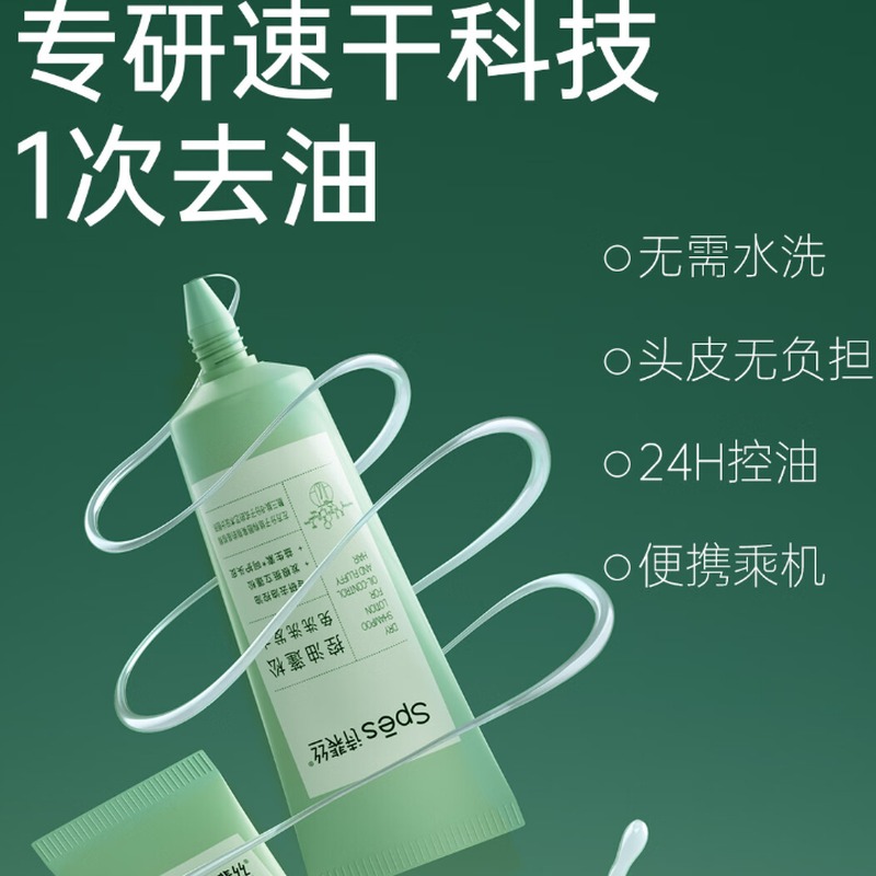 Spēs诗裴丝控油蓬松免洗洗发水80ml高清大图
