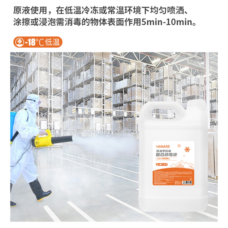 海纳斯(HANASS)消毒护理低温季铵盐复合消毒液2.5L桶装(-18℃)大容量冷链冷库运输车辆食品杀菌消毒不结冰