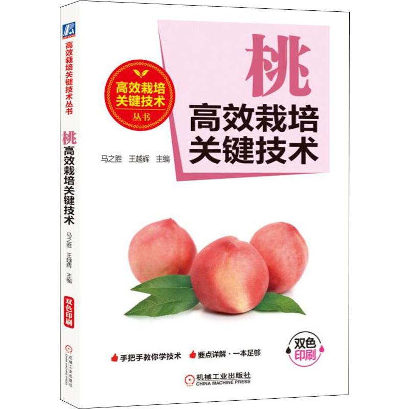 桃高效栽培关键技术(手把手教你学技术.减肥减药.要点详解.一本足够)