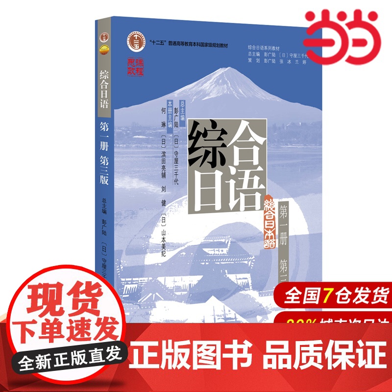 【】综合日语第一册(第三版) 彭广陆 (日)守屋三千代 著 高校日语课堂教学 新版 北京大学出版社 正版图书
