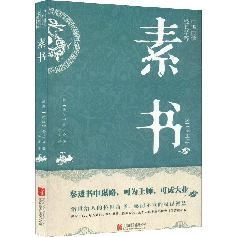 醉染图书素书9787550243330高清大图