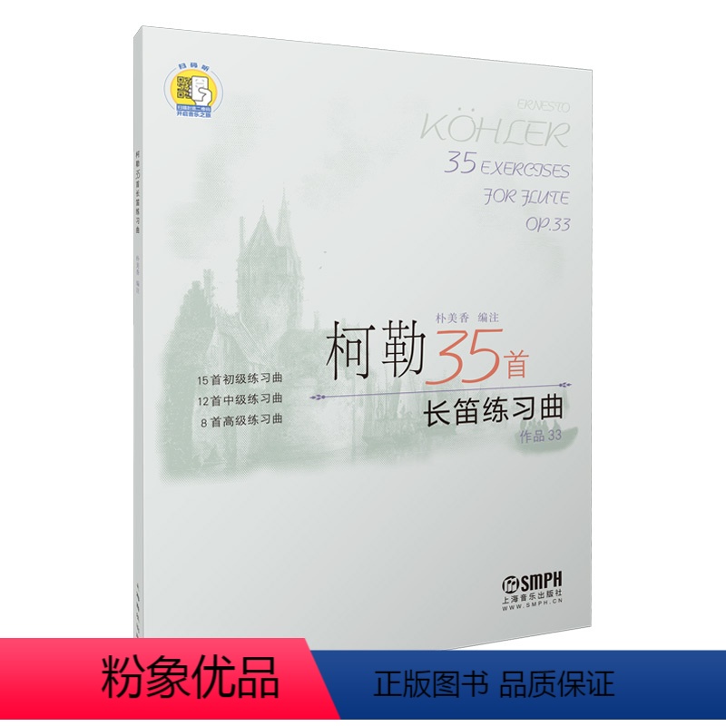 [正版]书籍柯勒35首长笛练习曲(作品33) (扫码听音乐) 长笛初级中级高级 基础吐音连线音阶琵音等技巧巧曲谱曲集练