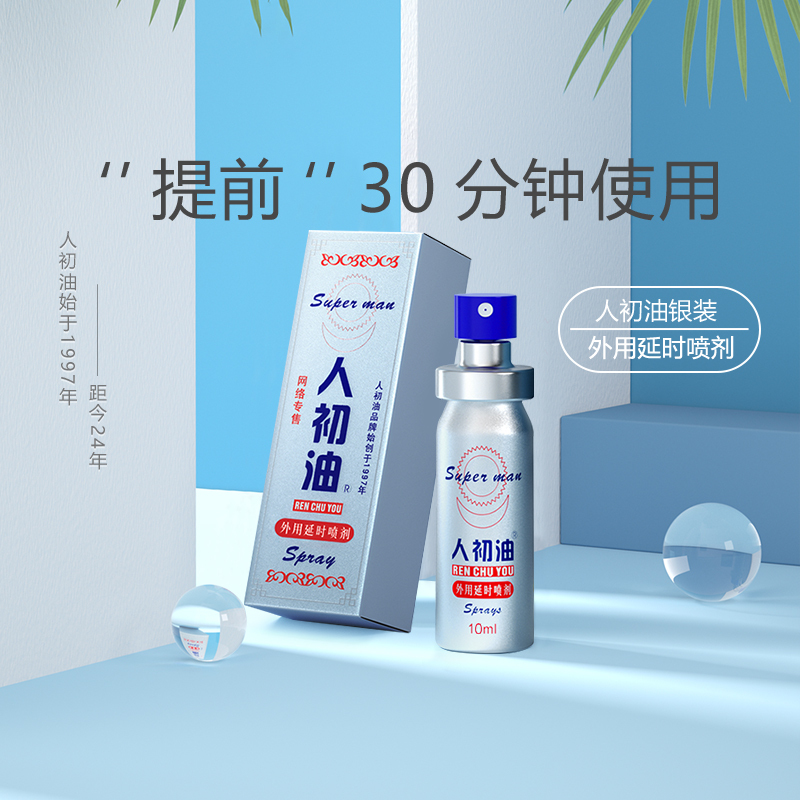 人初油外用延时喷剂男用湿巾性用品持久印度神油视频