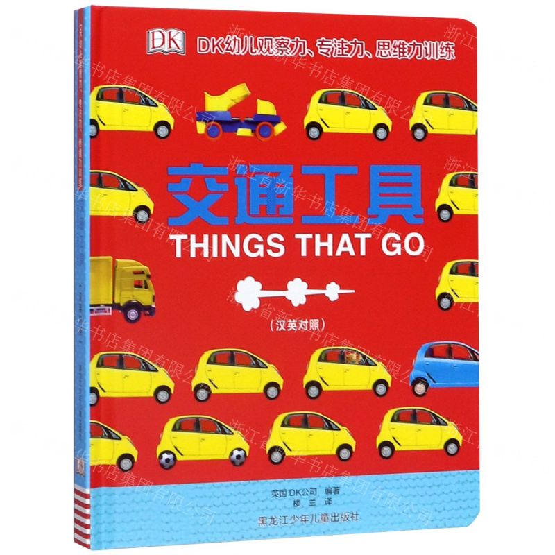 [N]交通工具(汉英对照)(精)/DK幼儿观察力专注力思维力训练-9787531963028