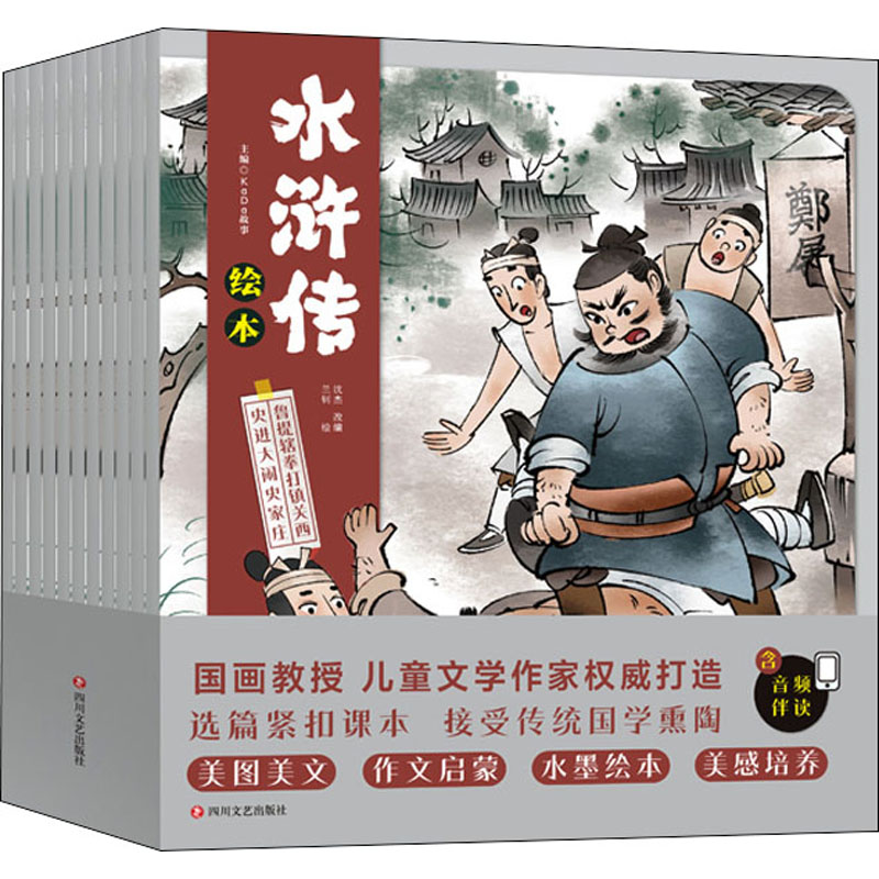 [M]水浒传绘本(总)(全10册)-9787541162824