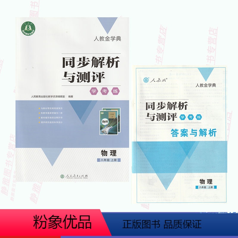 【正版】含试卷 答案人教金学典同步解析与测评学考练八8年级上册物理人教版同步解析与测评物理8八上册配套练习册随堂练习册