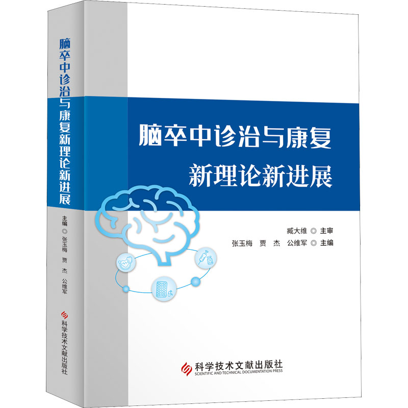 【M】脑卒中诊治与康复新理论新进展-9787518987757