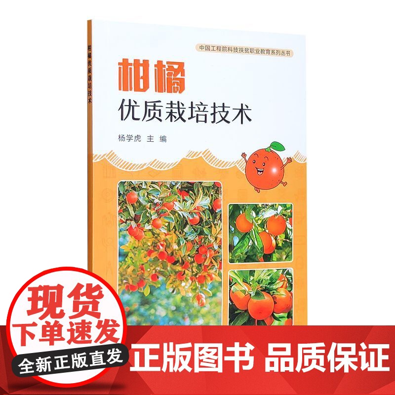 柑橘优质栽培技术 杨学虎 编 中国农业出版社9787109278417高清大图