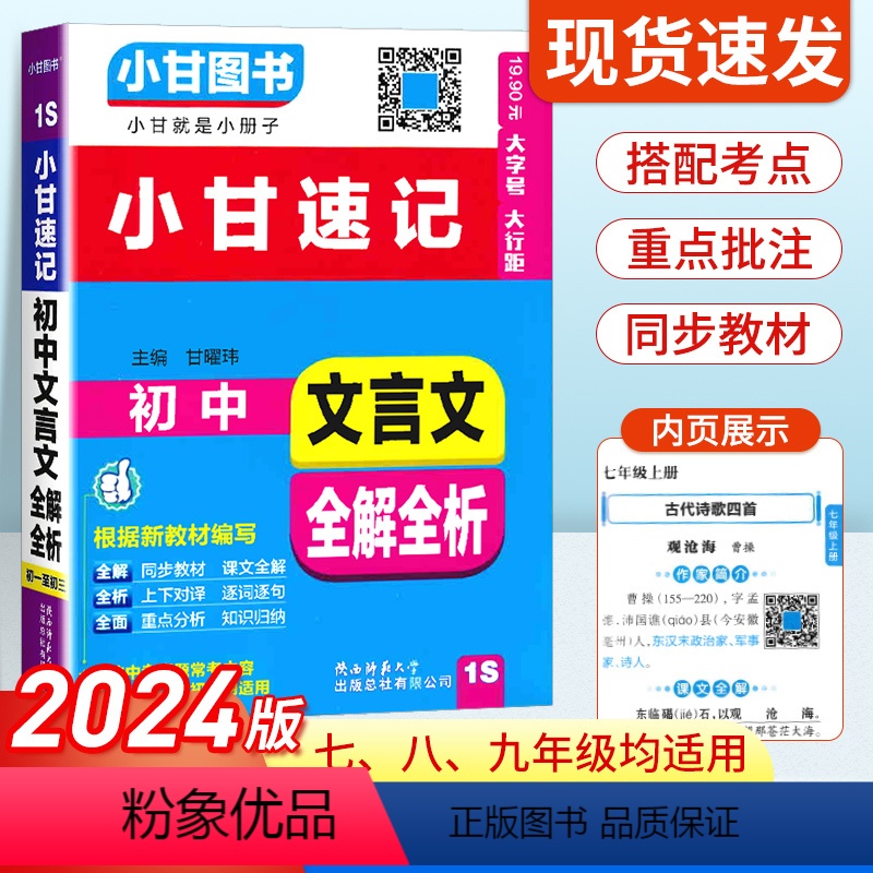 【小甘速记1S】文言文全解全析 初中通用 【正版】2024版大字号小甘速记初中迷你口袋书文言文英语单词词汇数学物理化学公