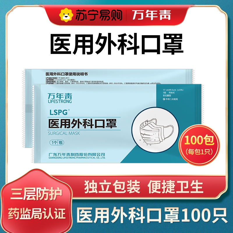 LSPG 万年青制药 医用外科口罩一次性口罩独立包装 （1只/包）100只装